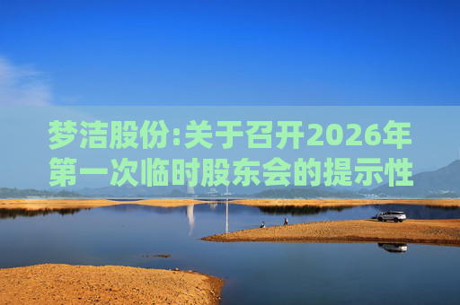 梦洁股份:关于召开2026年第一次临时股东会的提示性公告