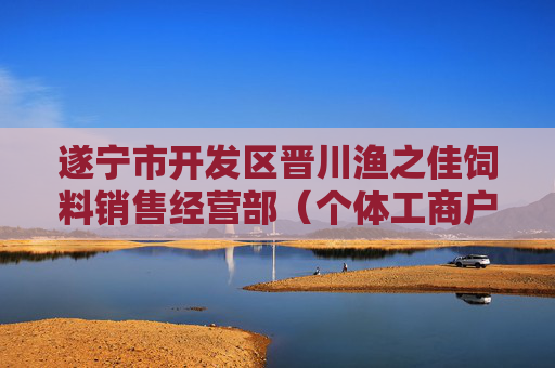 遂宁市开发区晋川渔之佳饲料销售经营部（个体工商户）成立 注册资本3万人民币  第1张