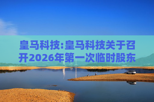 皇马科技:皇马科技关于召开2026年第一次临时股东会的通知