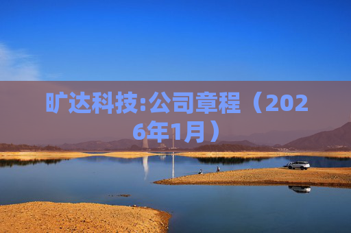 旷达科技:公司章程（2026年1月）