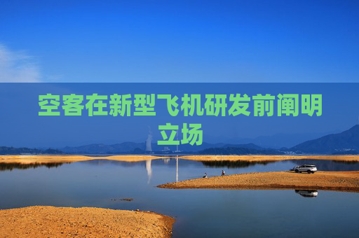 空客在新型飞机研发前阐明立场