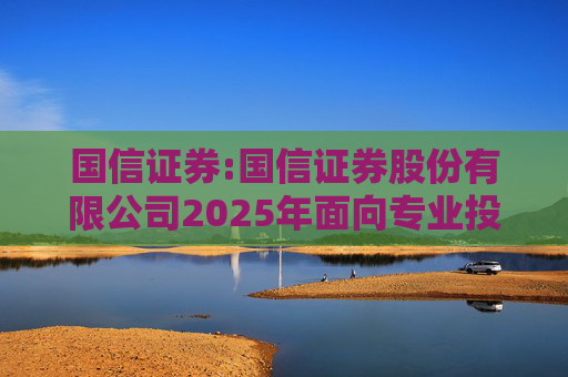 国信证券:国信证券股份有限公司2025年面向专业投资者公开发行短期公司债券更名公告  第1张