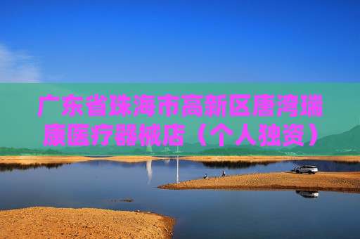 广东省珠海市高新区唐湾瑞康医疗器械店（个人独资）成立 注册资本5万人民币