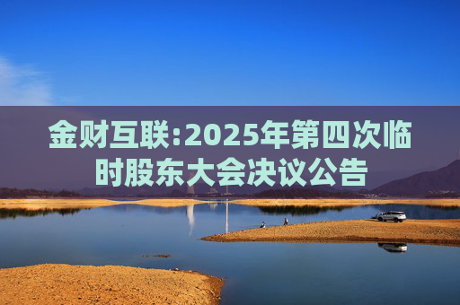 金财互联:2025年第四次临时股东大会决议公告  第1张