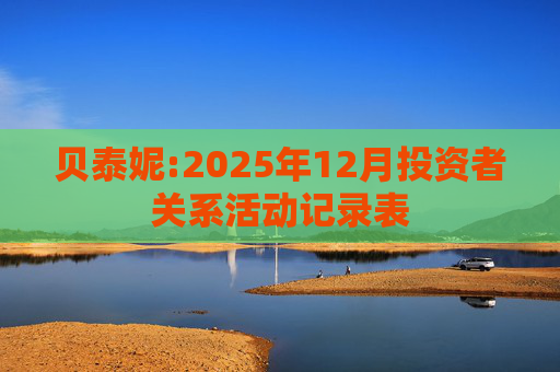 贝泰妮:2025年12月投资者关系活动记录表