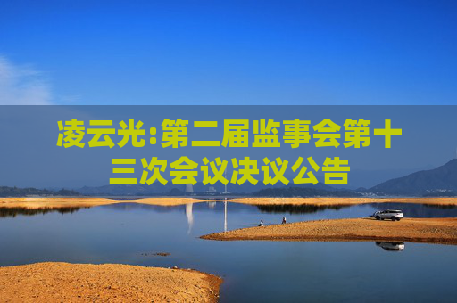 凌云光:第二届监事会第十三次会议决议公告