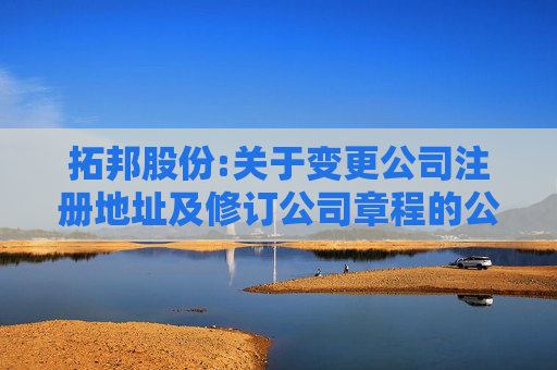 拓邦股份:关于变更公司注册地址及修订公司章程的公告
