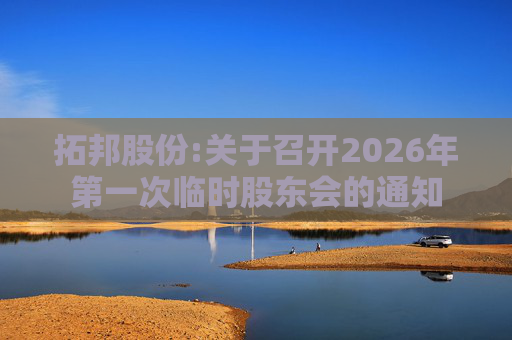 拓邦股份:关于召开2026年第一次临时股东会的通知  第1张