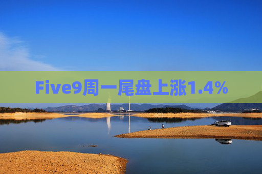Five9周一尾盘上涨1.4%  第1张