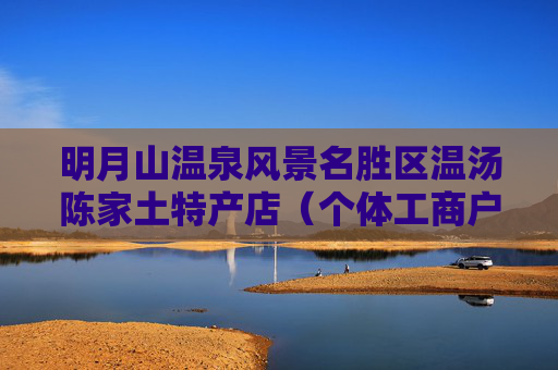 明月山温泉风景名胜区温汤陈家土特产店（个体工商户）成立 注册资本1万人民币