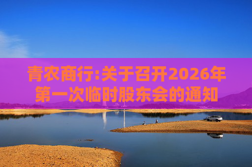 青农商行:关于召开2026年第一次临时股东会的通知