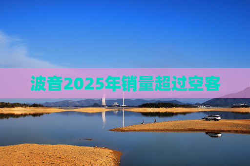 波音2025年销量超过空客