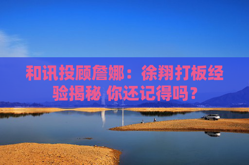 和讯投顾詹娜：徐翔打板经验揭秘 你还记得吗？