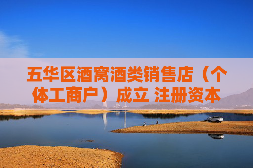 五华区酒窝酒类销售店（个体工商户）成立 注册资本10万人民币