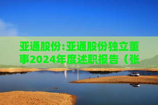 亚通股份:亚通股份独立董事2024年度述职报告（张振侯）