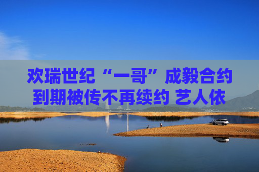 欢瑞世纪“一哥”成毅合约到期被传不再续约 艺人依赖症成老牌影视公司业绩隐患