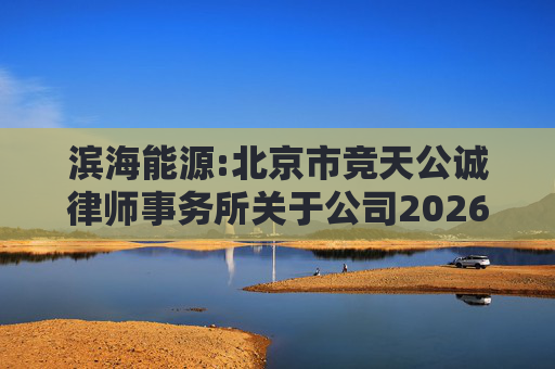 滨海能源:北京市竞天公诚律师事务所关于公司2026年股票激励计划调整及首次授予相关事项的法律意见书