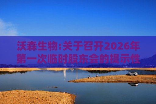 沃森生物:关于召开2026年第一次临时股东会的提示性公告