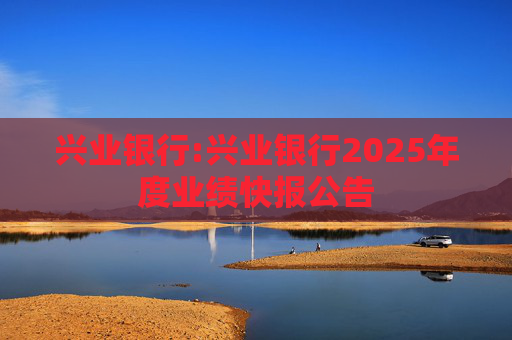 兴业银行:兴业银行2025年度业绩快报公告