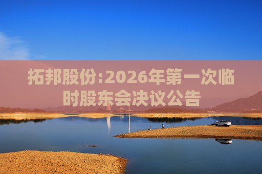 拓邦股份:2026年第一次临时股东会决议公告