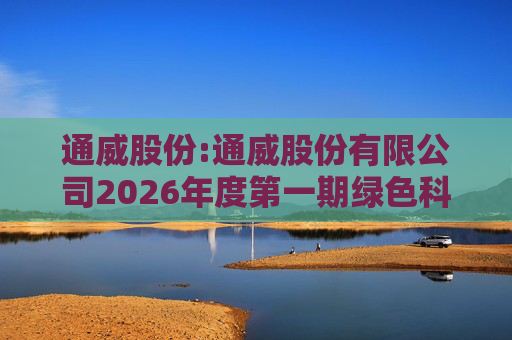 通威股份:通威股份有限公司2026年度第一期绿色科技创新债券发行情况公告