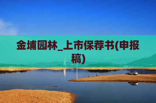金埔园林_上市保荐书(申报稿)