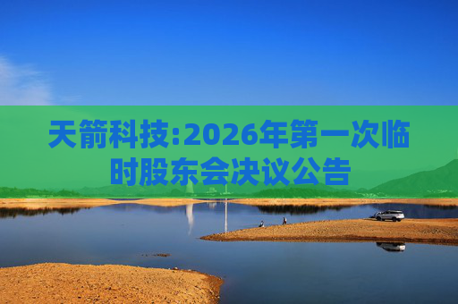 天箭科技:2026年第一次临时股东会决议公告  第1张