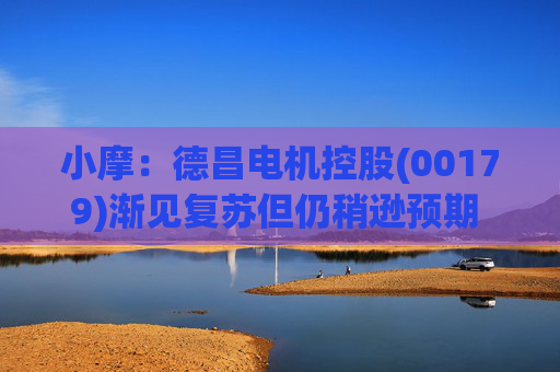 小摩：德昌电机控股(00179)渐见复苏但仍稍逊预期 短期能见度受限 目标价59港元