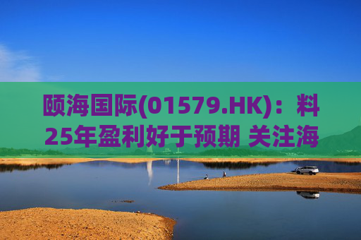 颐海国际(01579.HK)：料25年盈利好于预期 关注海外及B端进展
