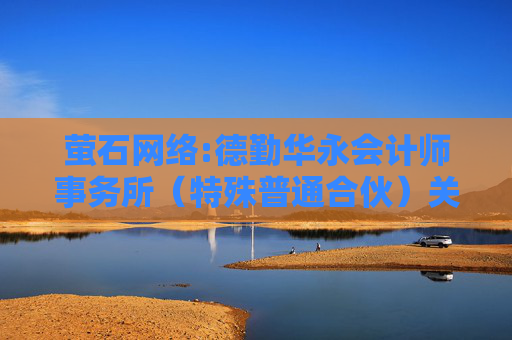 萤石网络:德勤华永会计师事务所（特殊普通合伙）关于杭州萤石网络股份有限公司非经营性资金占用及其他关联资金往来情况汇总表的专项审计报告  第1张