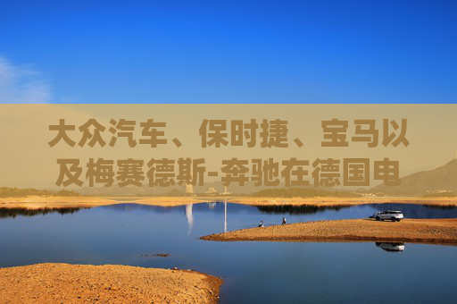 大众汽车、保时捷、宝马以及梅赛德斯-奔驰在德国电子证券交易平台Tradegate交易中均下跌约3%