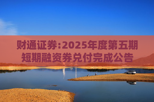 财通证券:2025年度第五期短期融资券兑付完成公告