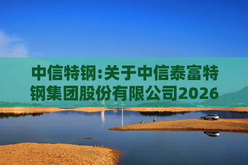 中信特钢:关于中信泰富特钢集团股份有限公司2026年第一次临时股东会的法律意见书