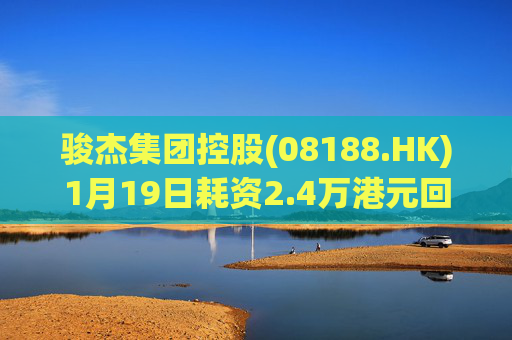 骏杰集团控股(08188.HK)1月19日耗资2.4万港元回购2.4万股