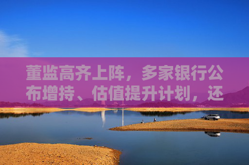董监高齐上阵，多家银行公布增持、估值提升计划，还有“红包雨”在路上  第1张