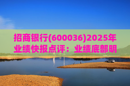 招商银行(600036)2025年业绩快报点评：业绩底部明确 估值具备吸引力