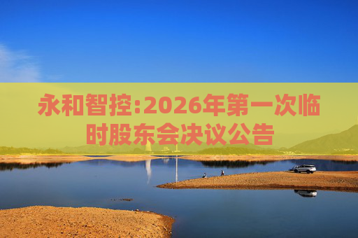永和智控:2026年第一次临时股东会决议公告