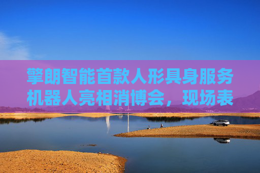 擎朗智能首款人形具身服务机器人亮相消博会，现场表演“比心”