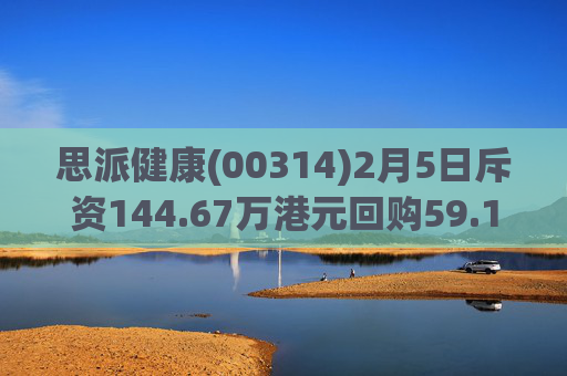 思派健康(00314)2月5日斥资144.67万港元回购59.14万股