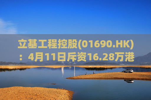 立基工程控股(01690.HK)：4月11日斥资16.28万港元回购217万股