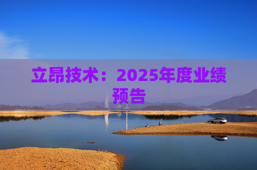 立昂技术：2025年度业绩预告