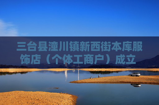三台县潼川镇新西街本库服饰店（个体工商户）成立 注册资本3万人民币