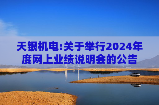 天银机电:关于举行2024年度网上业绩说明会的公告