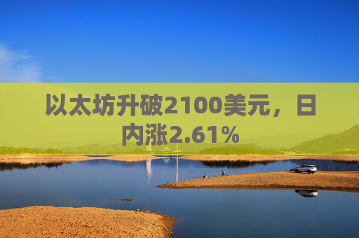 以太坊升破2100美元，日内涨2.61%