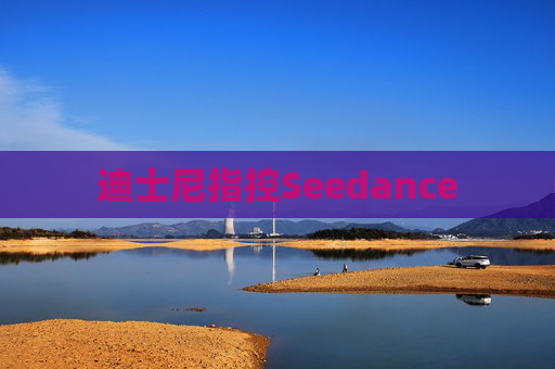 迪士尼指控Seedance