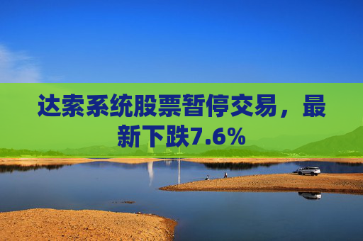 达索系统股票暂停交易，最新下跌7.6%