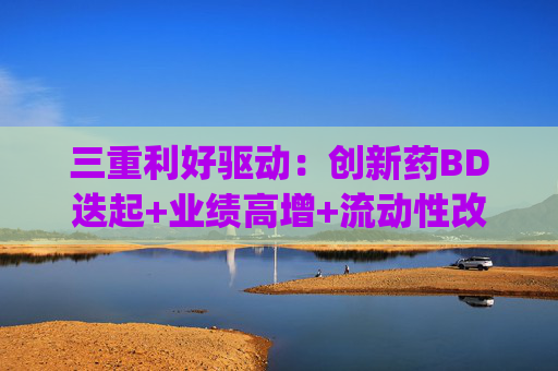 三重利好驱动：创新药BD迭起+业绩高增+流动性改善，港股通创新药ETF易方达(159316)涨2.89%，港股通医药ETF易方达(513200)涨2.33%
