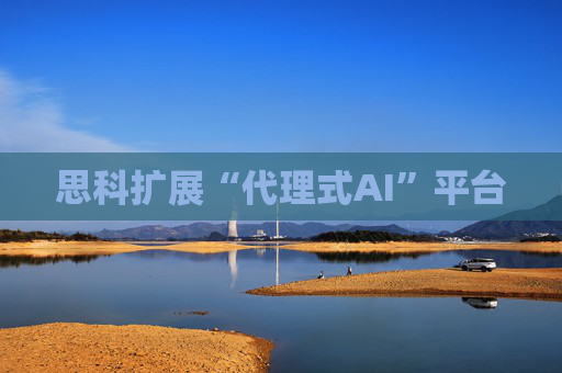 思科扩展“代理式AI”平台