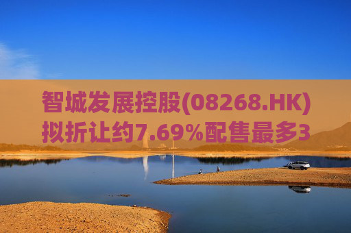 智城发展控股(08268.HK)拟折让约7.69%配售最多3333万股 净筹950万港元