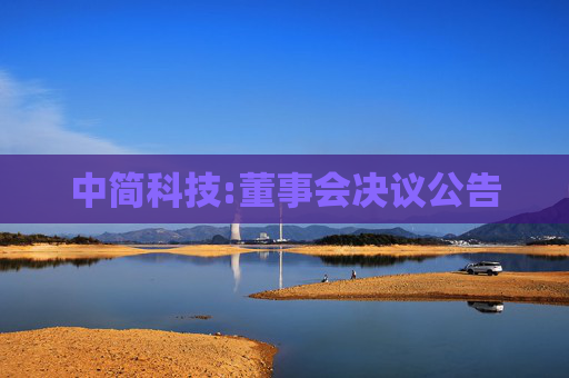 中简科技:董事会决议公告  第1张